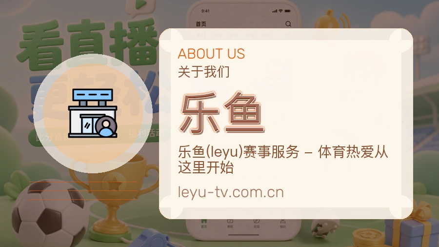 关于乐鱼品牌