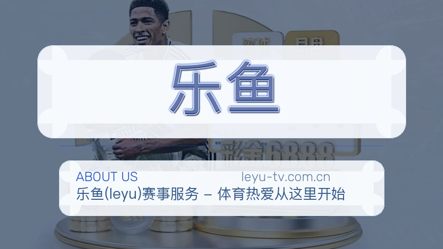 乐鱼平台服务介绍